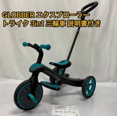 GLOBBER エクスプローラー トライク 3in1 三輪車 説明書付き　ブルー