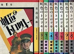 虹色のトロツキー　愛蔵版　3巻　4巻　初版　帯付き Amazon.co.jp: 虹色のトロツキー (1) (中公文庫 コミック版 や 3