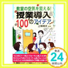 教室の空気を変える!授業導入100のアイデア 上條 晴夫_02