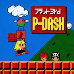 【中古】同人音楽CDソフト P-DASH / フラット3rd