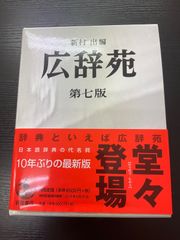 広辞苑　第7版　岩波書店