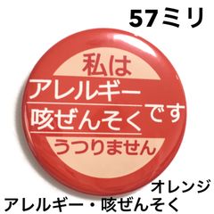 アレルギー咳ぜんそく缶バッジ【オレンジ】57ミリ