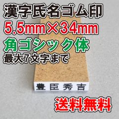 【ゴム印】漢字氏名ゴム印　特大　5.5ｍｍ×34ｍｍ　角ゴシック体【普通郵便】