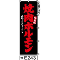 【お得な２枚セット-新品-送料無料】【キャンセル不可-12営業日で発送-ポスト投函】 のぼり 旗 焼肉 ホルモン 黒に赤の手書き筆書体 e243 （筆のぼり商標登録番号6807113）