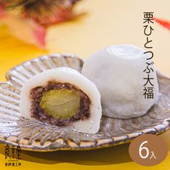 栗が丸ごとひとつぶ栗大福 6個入 【恵那栗工房 良平堂】