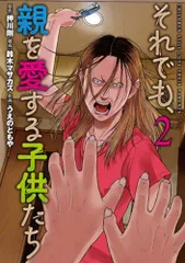 2025年最新】子供を殺してくださいという親たち 全巻の人気