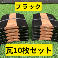 瓦１０枚セット（ブラック）