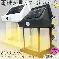 ソーラーセンサーライト 電球色 2色 14x7.8x21cm 3個セット センサーライト ウォールライト 防犯ライト ガ｜在庫あり