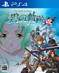 英雄伝説 碧の軌跡:改 [Amazon限定無し]
