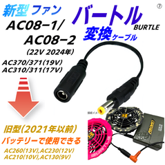 バートル空調服ファンAC08-1/-2(22v 2024年)、AC370/371(19v 2022年)、AC310/311(17v 2022年)を旧モデル(2021年以前)バッテリーで使用するケーブル⑦