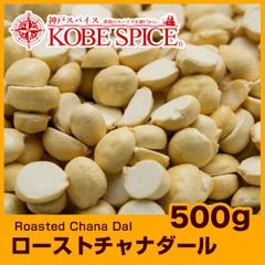 ロースト チャナダール 500g Roasted Chana Dal AS043000500 パケット送料無料