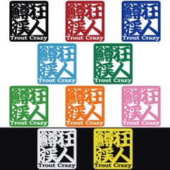 ステッカー 【 鱒 狂 渓 人 Trout Crazy トラウト クレイジー 】 選べる10色 縦10.5ｃｍ×横10ｃｍ おもしろい かっこいい オリジナルステッカー 釣り 渓流釣り 管釣り ヤマメ イワナ ニジマス カッティングステッカー