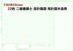 タカラ 22枚 二級建築士 設計製図 矩計図木造用 用紙 A2 サイズ「設計製図の試験」製図用紙のサムネイル