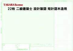 タカラ 22枚 二級建築士 設計製図 矩計図木造用 用紙 A2 サイズ「設計製図の試験」製図用紙のサムネイル