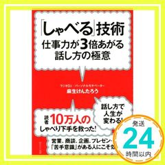 「しゃべる」技術―仕事力が3倍あがる話し方の極意 [Mar 13， 2015] 麻生 けんたろう_03