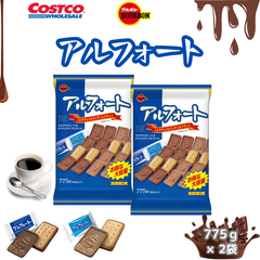 ブルボン アルフォート 775g  ミルクチョコ・リッチミルクチョコ  2袋 コストコ 大容量