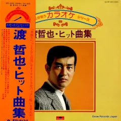 渡 哲也 ベスト4 KR 1108 ポリドールオーケストラ　レコード 2025年最新】渡哲也 レコードの人気アイテム - メルカリ