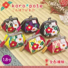 【プチギフトに大人気】がま口＊財布＊小銭入れ＊コインケース＊小物入れ＊イヤフォンケース＊薬＊ピルケース＊小さめ＊ミニ財布＊ミニがま口＊花柄＊おしゃれ＊かわいい＊お返し＊お礼＊母の日＊京都＊職人＊手作り＊受注生産＜ころぽてがま口＞和柄／椿矢絣＊日本製