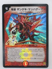 Q1359 竜装ザンゲキマッハアーマー プロモ デュエマクラシック08