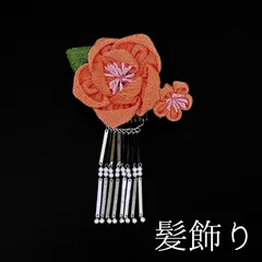 【オレンジ 花 髪飾り 2】 成人式 卒業式 結婚式 振袖 袴 訪問着 着物 和装 浴衣 ゆかた オレンジ色 花飾り つまみ細工 コーム式  髪留め パール びら飾り HCJA091