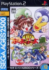 【中古】PS2ソフト SEGA AGES 2500シリーズ Vol12 ぷよぷよ通パーフェクトセット