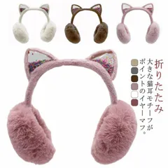 耳当て 耳あて キッズ 子供用 耳あて 折りたたみ 猫耳付き ファー もこもこ ふわふわ イヤーマフ 女の子 ジュニア みみあて ボア素材 防寒 あたっか 耳カバー ネコ 耳付き コンパクト かわいい#erika7702