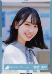 Amazon.co.jp: 金村美玖 日向坂46 ってか コンプ 封入生写真