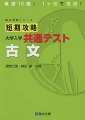 短期攻略 大学入学共通テスト 古文 (駿台受験シリーズ)