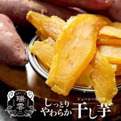 完熟干し芋 150g 訳あり  送料無料 選べる スイーツ 国産 無添加 紅はるか 和菓子 さつまいも