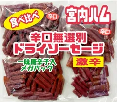 ♦辛口好きの方へ♦宮内ハム/辛口ドライソーセージ・２種類食べ比べセット カルパスのサムネイル
