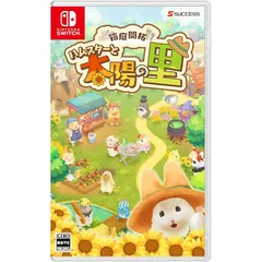 箱庭開拓 ハムスターと太陽の里 -Switch