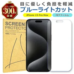 iPhone 15 Pro Max ブルーライトカット PET フィルム Apple アップル 画面 液晶 保護 シート シール 傷 キズ 汚れ 指紋 防止 平面保護 衝撃吸収 目に優しい