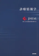 診療情報学 日本診療情報管理学会
