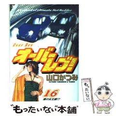 【中古】 オーバーレブ！ ＭＲ２復活！！/小学館/山口かつみ Amazon.co.jp: オーバーレブ (30) : 山口 かつみ: 本