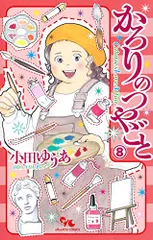 かろりのつやごと 全巻セット　小田ゆうあ かろりのつやごと コミック 1-13巻セット (集英社) | 小田ゆうあ