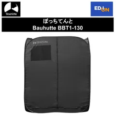 【11917】ぼっちてんと Bauhutte BBT1-130(外装パッケージ若干傷みあり)