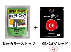 染め粉　染料　高品質染料【染プロ2点セット】マルチ染料7ｇ+Newカラーストップ 安心安全！日本国内の染料メーカー商品 ・シンクに流しても問題ありません。 09パゴダレッド　赤