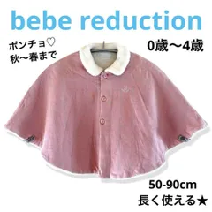 bebe reduction ポンチョ 50-90cm ピンク 白 女の子 秋冬〜春 アウター ケープ ベビー キッズ ブランド べべ マント 便利 上品 旅行 通園