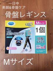 メディキュット　骨盤ケア　レギンス　Mサイズ　1個