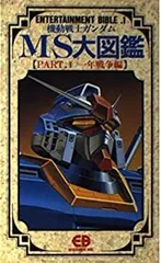 機動戦士ガンダムMS(モビルス-ツ)大図鑑 (part.2) |本 | 通販