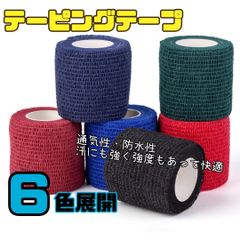 今だけ3本セット　　テーピングテープ 【全6色】