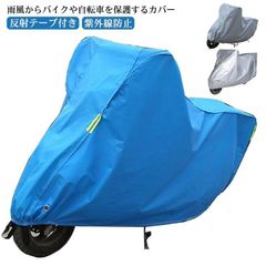 バイクカバー 厚手 耐熱 防水 紫外線防止 盗難防止 S M L XL 2XL 大型 スクーターカバー レインカバー 防水カバー 防水 防塵 耐UV UVカット 雨避け 雨よけ 丈夫 ゴム裾ok0814