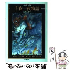 バートン版 千夜一夜物語 全巻全11巻大場正志訳ちくま文庫