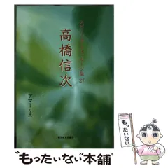 【中古】 スピリチュアルメッセージ集 ２７/新日本文芸協会/アマーリエ 中古】 スピリチュアルメッセージ集 27/新日本文芸協会/アマーリエ