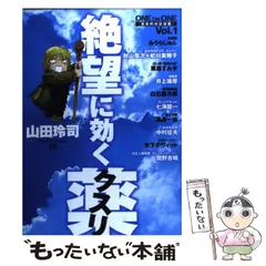 【中古】 絶望に効くクスリ one on one 革命的対談漫画 1 (Young sunday comics special) / 山田玲司 / 小学館