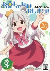 【中古】男性向一般同人誌 ≪オリジナル≫ お兄ちゃんはおしまい！ 20 / ねことうふ / GRINP