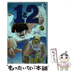 2024年最新】1と2 1 (少年チャンピオン・コミックス)の人気アイテム - メルカリ