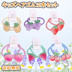 ヘアゴム キッズ まとめ売り 12本セット アクセサリー 女の子 果物