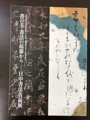 rarebookkyoto F4B-573 日中書法名品展 展覧会目録 サントリー美術館