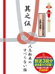 2025年最新】人志松本のすべらない話 其之伍 初回の人気アイテム 